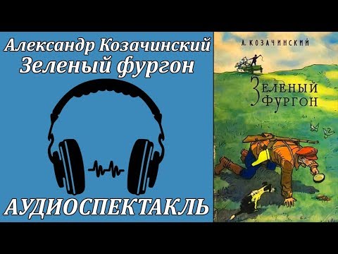 Зелёный фургон Аудиокниги слушать 🎶 Лучшие аудиокниги бесплатно без регистрации и sms (смс)