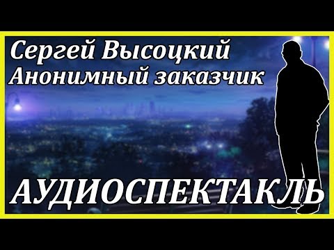 Анонимный заказчик Аудиокниги слушать 🎶 Лучшие аудиокниги бесплатно без регистрации и sms (смс)