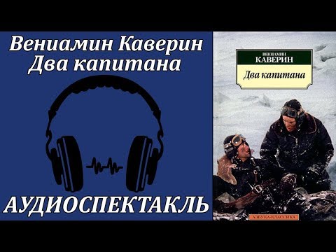 Два капитана Аудиокниги слушать 🎶 Лучшие аудиокниги бесплатно без регистрации и sms (смс)