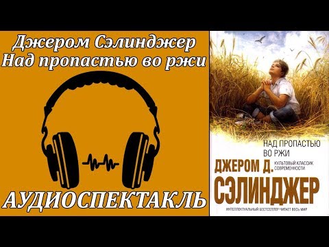Над пропастью во ржи Аудиокниги слушать 🎶 Лучшие аудиокниги бесплатно без регистрации и sms (смс)