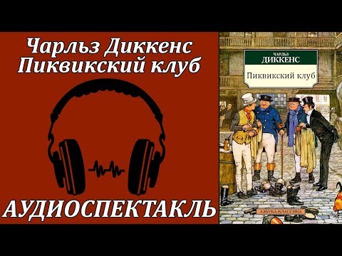 Пиквикский клуб Аудиокниги слушать 🎶 Лучшие аудиокниги бесплатно без регистрации и sms (смс)