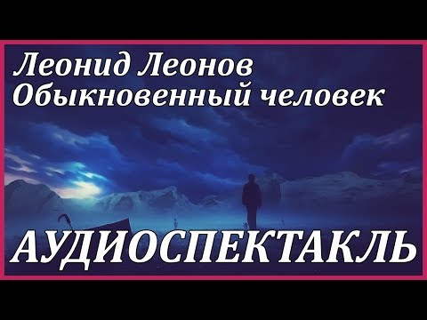 Обыкновенный человек Аудиокниги слушать 🎶 Лучшие аудиокниги бесплатно без регистрации и sms (смс)