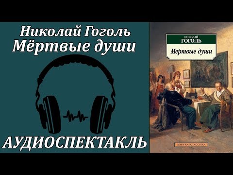 Мёртвые души Аудиокниги слушать 🎶 Лучшие аудиокниги бесплатно без регистрации и sms (смс)