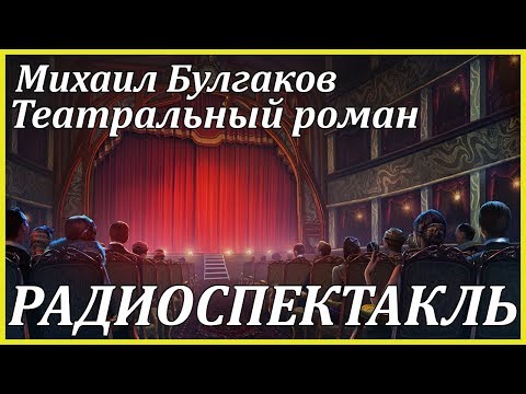 Театральный роман Аудиокниги слушать 🎶 Лучшие аудиокниги бесплатно без регистрации и sms (смс)