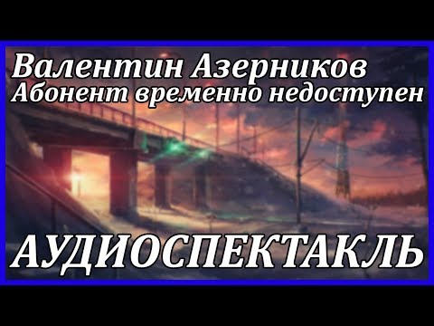Абонент временно недоступен Аудиокниги слушать 🎶 Лучшие аудиокниги бесплатно без регистрации и sms (смс)