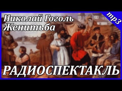 Женитьба Аудиокниги слушать 🎶 Лучшие аудиокниги бесплатно без регистрации и sms (смс)