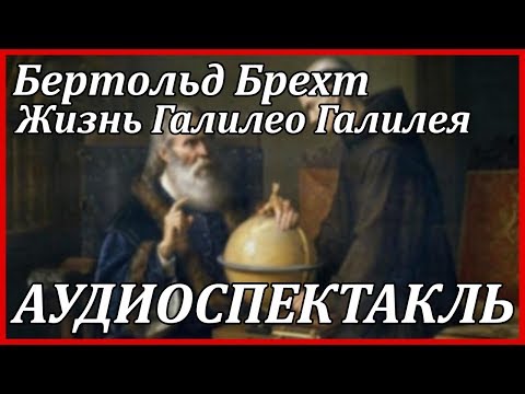 Жизнь Галилео Галилея Аудиокниги слушать 🎶 Лучшие аудиокниги бесплатно без регистрации и sms (смс)