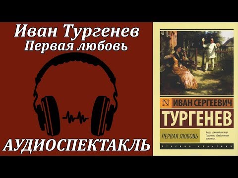 Первая любовь Аудиокниги слушать 🎶 Лучшие аудиокниги бесплатно без регистрации и sms (смс)