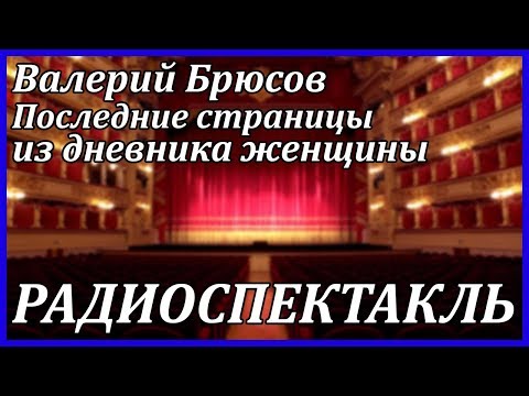 Последние страницы из дневника женщины... Аудиокниги слушать 🎶 Лучшие аудиокниги бесплатно без регистрации и sms (смс)