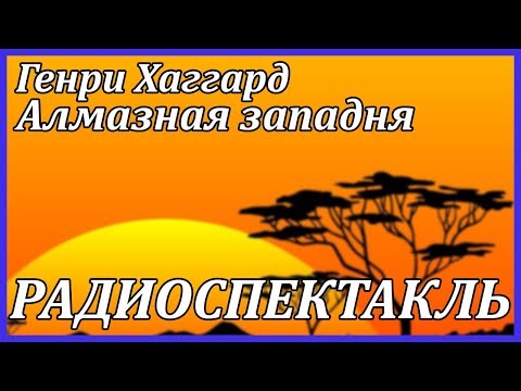 Алмазная западня Аудиокниги слушать 🎶 Лучшие аудиокниги бесплатно без регистрации и sms (смс)