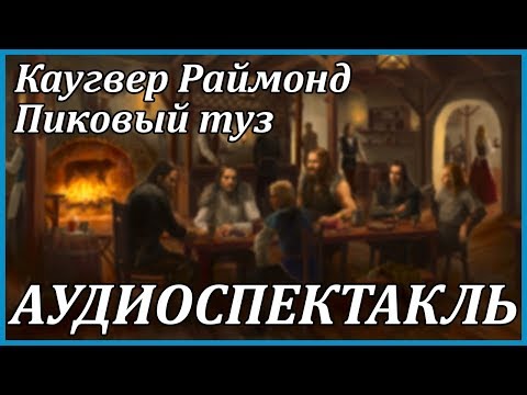 Пиковый туз Аудиокниги слушать 🎶 Лучшие аудиокниги бесплатно без регистрации и sms (смс)