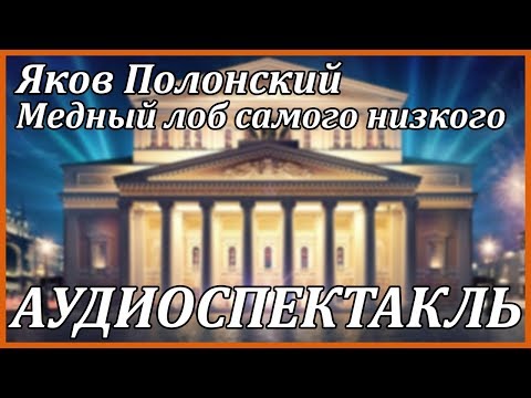 Медный лоб самого низкого Аудиокниги слушать 🎶 Лучшие аудиокниги бесплатно без регистрации и sms (смс)