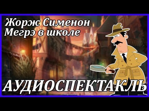 Мегрэ в школе Аудиокниги слушать 🎶 Лучшие аудиокниги бесплатно без регистрации и sms (смс)