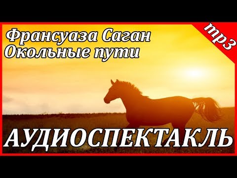 Окольные пути Аудиокниги слушать 🎶 Лучшие аудиокниги бесплатно без регистрации и sms (смс)