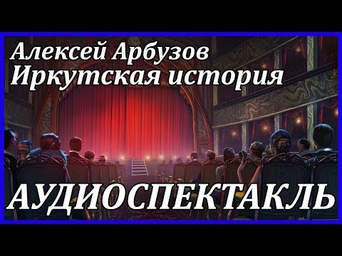 Иркутская история Аудиокниги слушать 🎶 Лучшие аудиокниги бесплатно без регистрации и sms (смс)
