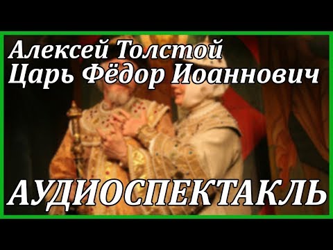Царь Федор Иоаннович Аудиокниги слушать 🎶 Лучшие аудиокниги бесплатно без регистрации и sms (смс)
