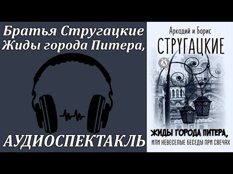 Жиды города Питера, или Невеселые беседы при свечах Аудиокниги слушать 🎶 Лучшие аудиокниги бесплатно без регистрации и sms (смс)