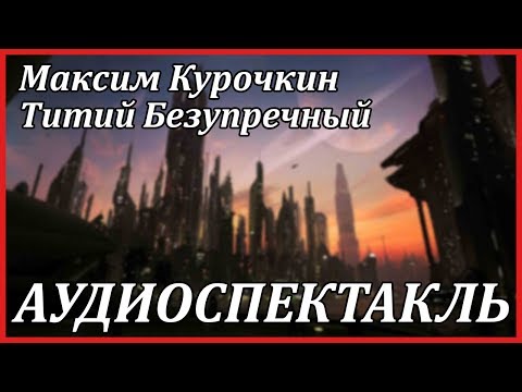 Титий Безупречный Аудиокниги слушать 🎶 Лучшие аудиокниги бесплатно без регистрации и sms (смс)