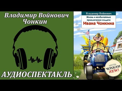 Чонкин Аудиокниги слушать 🎶 Лучшие аудиокниги бесплатно без регистрации и sms (смс)