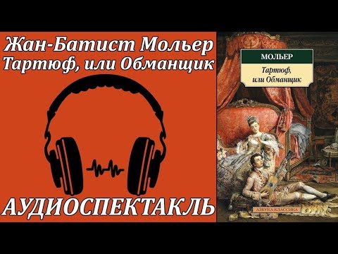 Тартюф, или Обманщик Аудиокниги слушать 🎶 Лучшие аудиокниги бесплатно без регистрации и sms (смс)