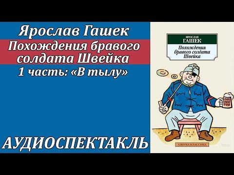 Похождения бравого солдата Швейка 1 часть "В тылу" Аудиокниги слушать 🎶 Лучшие аудиокниги бесплатно без регистрации и sms (смс)