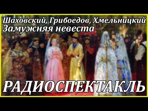 Замужняя невеста Аудиокниги слушать 🎶 Лучшие аудиокниги бесплатно без регистрации и sms (смс)
