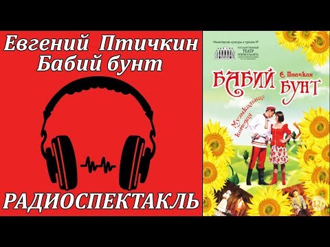 Бабий бунт Аудиокниги слушать 🎶 Лучшие аудиокниги бесплатно без регистрации и sms (смс)