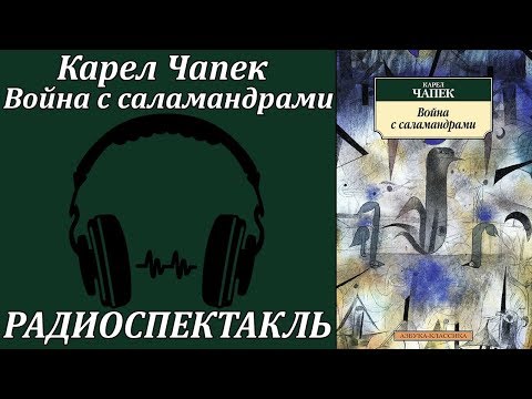Война с саламандрами Аудиокниги слушать 🎶 Лучшие аудиокниги бесплатно без регистрации и sms (смс)