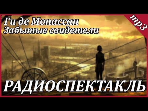 Забытые свидетели Аудиокниги слушать 🎶 Лучшие аудиокниги бесплатно без регистрации и sms (смс)