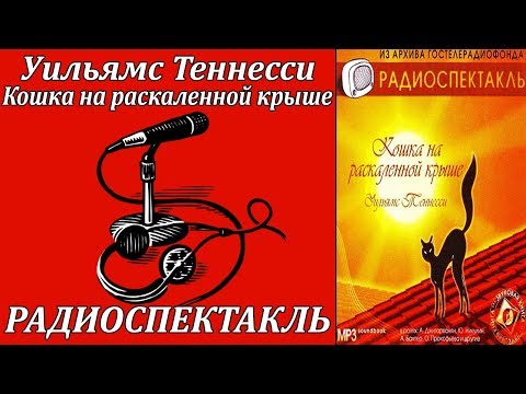 Кошка на раскаленной крыше Аудиокниги слушать 🎶 Лучшие аудиокниги бесплатно без регистрации и sms (смс)