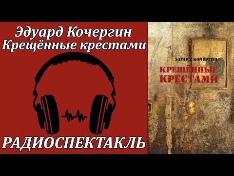 Крещенные крестами Аудиокниги слушать 🎶 Лучшие аудиокниги бесплатно без регистрации и sms (смс)