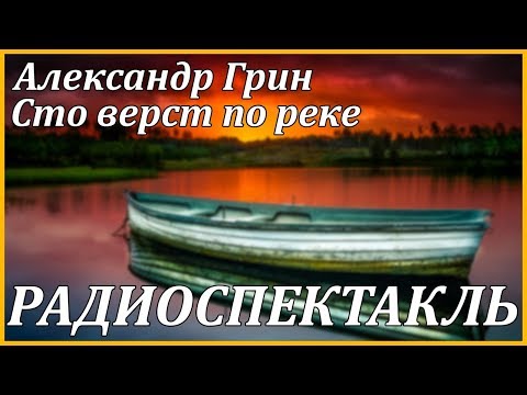 Сто верст по реке Аудиокниги слушать 🎶 Лучшие аудиокниги бесплатно без регистрации и sms (смс)