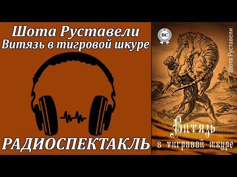 Витязь в тигровой шкуре Аудиокниги слушать 🎶 Лучшие аудиокниги бесплатно без регистрации и sms (смс)
