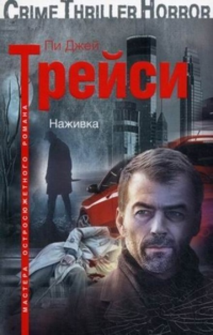 Наживка - Трейси Пи Джей Аудиокниги слушать 🎶 Лучшие аудиокниги бесплатно без регистрации и sms (смс)