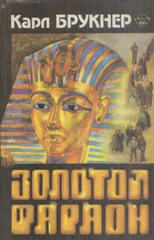 Золотой фараон - Карл Брукнер Аудиокниги слушать 🎶 Лучшие аудиокниги бесплатно без регистрации и sms (смс)