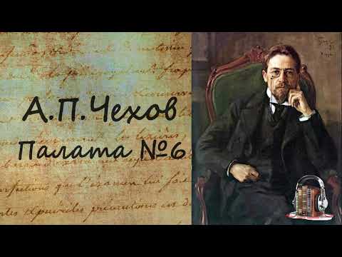Палата №6 Аудиокниги слушать 🎶 Лучшие аудиокниги бесплатно без регистрации и sms (смс)