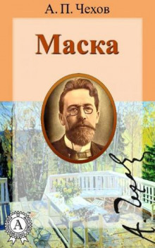 Маска - Антон Чехов Аудиокниги слушать 🎶 Лучшие аудиокниги бесплатно без регистрации и sms (смс)