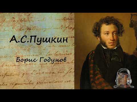 Борис Годунов Аудиокниги слушать 🎶 Лучшие аудиокниги бесплатно без регистрации и sms (смс)