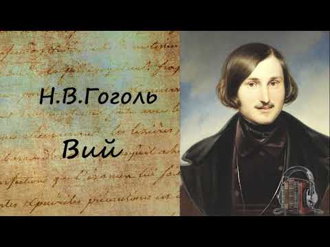 Вий Аудиокниги слушать 🎶 Лучшие аудиокниги бесплатно без регистрации и sms (смс)