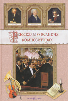 Рассказы о композиторах - Савелий Гуреев Аудиокниги слушать 🎶 Лучшие аудиокниги бесплатно без регистрации и sms (смс)