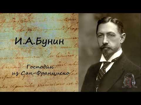 Господин из Сан Франциско Аудиокниги слушать 🎶 Лучшие аудиокниги бесплатно без регистрации и sms (смс)