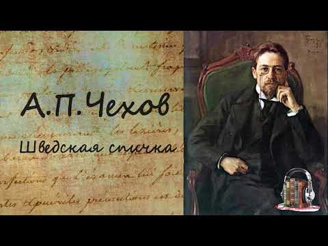 Шведская спичка Аудиокниги слушать 🎶 Лучшие аудиокниги бесплатно без регистрации и sms (смс)