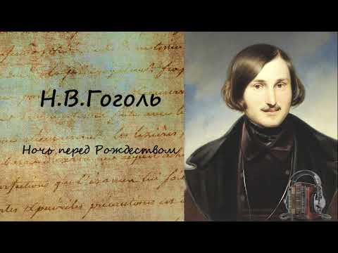Ночь перед Рождеством Аудиокниги слушать 🎶 Лучшие аудиокниги бесплатно без регистрации и sms (смс)