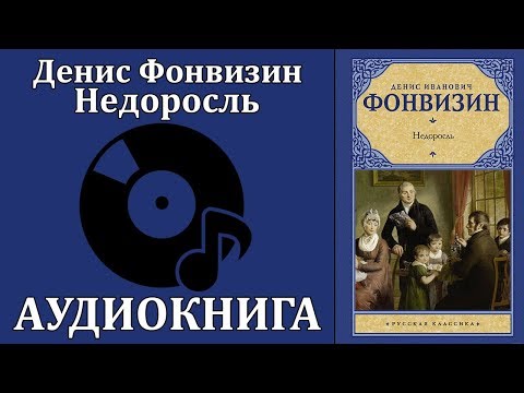 Недоросль Аудиокниги слушать 🎶 Лучшие аудиокниги бесплатно без регистрации и sms (смс)