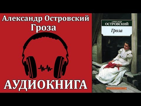 Гроза Аудиокниги слушать 🎶 Лучшие аудиокниги бесплатно без регистрации и sms (смс)