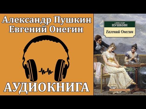 Евгений Онегин Аудиокниги слушать 🎶 Лучшие аудиокниги бесплатно без регистрации и sms (смс)