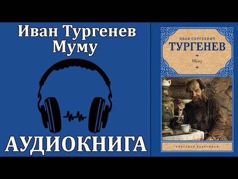 Муму Аудиокниги слушать 🎶 Лучшие аудиокниги бесплатно без регистрации и sms (смс)