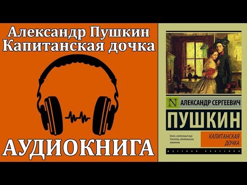 Капитанская дочка Аудиокниги слушать 🎶 Лучшие аудиокниги бесплатно без регистрации и sms (смс)