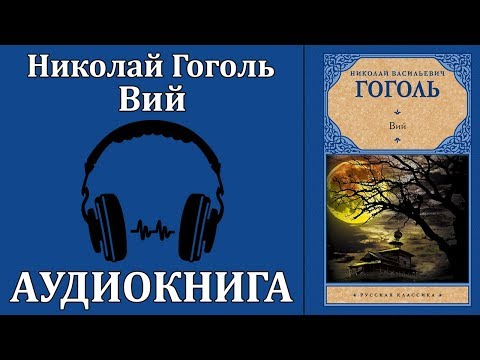 Вий Аудиокниги слушать 🎶 Лучшие аудиокниги бесплатно без регистрации и sms (смс)
