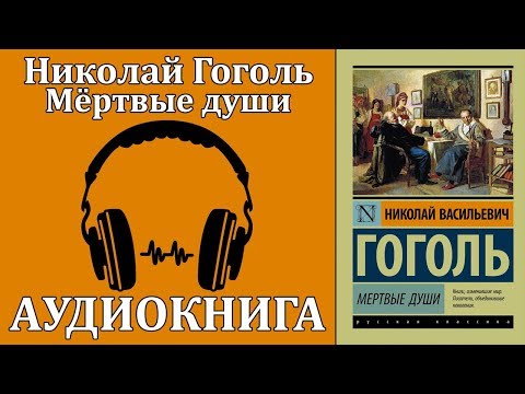 Мёртвые души Аудиокниги слушать 🎶 Лучшие аудиокниги бесплатно без регистрации и sms (смс)